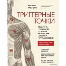 Книга издательства Эксмо. Триггерные точки. Пошаговое руководство по терапии хронических мышечных и суставных болей (Дэвис Клэр/Дэвис Амбер)