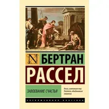 Книга АСТ Завоевание счастья, мягкая обложка (Рассел Бертран)
