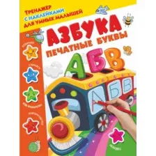 Азбука. Печатные буквы
