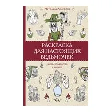 Раскраска для настоящих ведьмочек