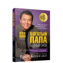 Книга издательства Попурри. Богатый папа, бедный папа (Кийосаки Р.)