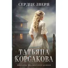 Художественная книга Эксмо Сердце зверя / 9785041958176 (Корсакова Т.)