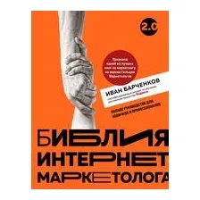 Библия интернет-маркетолога 2.0