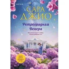 Ретроградная Венера