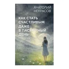 Как стать счастливым даже в пасмурный день