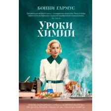 Художественная книга Азбука Уроки химии, твердая обложка (Гармус Бонни)