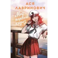 Мой первый круиз
