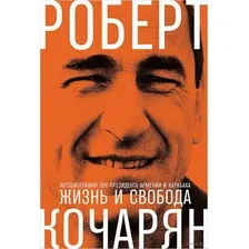 Жизнь и свобода. Автобиография экс-президента Армении и Карабаха