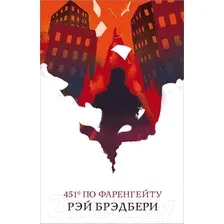Художественная книга Эксмо 451 по Фаренгейту (Брэдбери Р.)