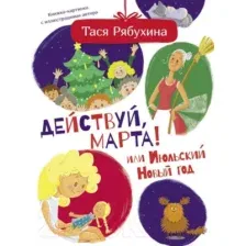 Художественная книга АСТ Действуй, Марта! или Июльский Новый год (Рябухина Т.)