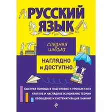 Учебное пособие Эксмо Русский язык. Средняя школа (Железнова Е.)