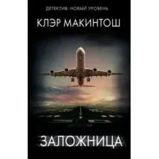Заложница