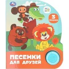 Музыкальная книга Умка Песенки для друзей. Союзмультфильм, твердая обложка