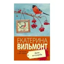 Дама из сугроба