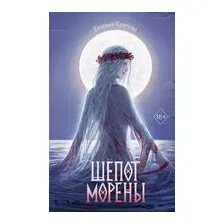 Шёпот Морены