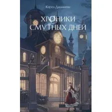 Хроники смутных дней