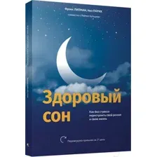 Здоровый сон. Как без стресса перестроить свой режим и свою жизнь