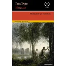Книга издательства АСТ. Интервью со смертью (Носсак Х.)