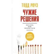 Чужие решения. Послать или прогнуться