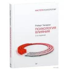 Психология влияния