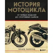 Книга издательства Бомбора. История мотоцикла (Хаммонд Ричард)