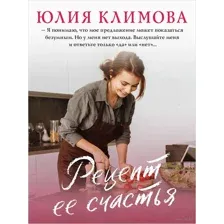 Рецепт её счастья