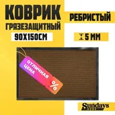 Придверный коврик Sundays Home Ребристый 90x150см 94035 (коричневый)
