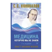 Нехудожественная книга АСТ Медицина, которую мы не знаем. 2 издание / 9785171606862 (Коновалов С.С.)