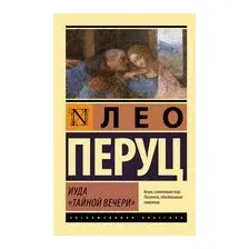 Иуда "Тайной вечери"
