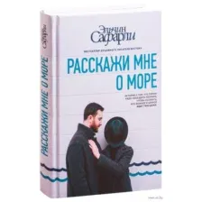 Расскажи мне о море