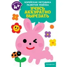 Развивающая книга Эксмо Учусь аккуратно вырезать для детей от 4 лет