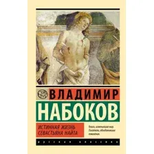 Художественная книга АСТ Истинная жизнь Севастьяна Найта, мягкая обложка (Набоков Владимир)