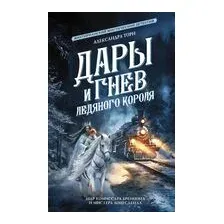 Дары и гнев Ледяного короля