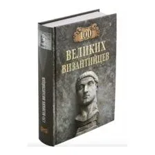 100 великих византийцев