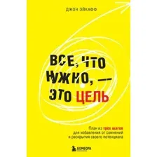 Все, что нужно, – это цель