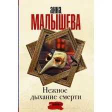 Художественная книга АСТ Нежное дыхание смерти / 9785171485399 (Малышева А.В.)