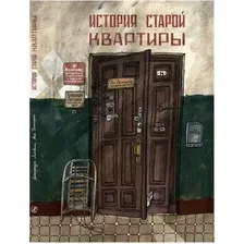 Книга Издательство Самокат История старой квартиры. 2-е издание (Десницкая А.)