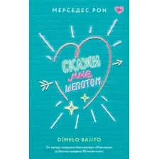Художественная книга АСТ Скажи мне шепотом (Рон М. 9785171676643)