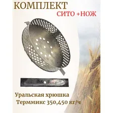 Комплект сито и нож для зернодробилки "Уральская хрюшка" "ТермМикс"