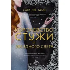 Книга издательства Азбука. Королевство стужи и звездного света (Маас С.Дж.)