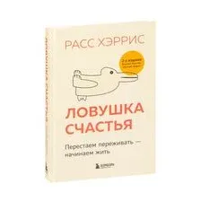 Ловушка счастья