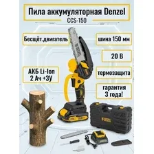 Аккумуляторная пила Denzel CCS-150 (с 1-им АКБ, кейс)