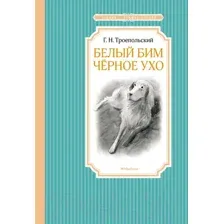 Художественная книга Махаон Белый Бим Черное ухо (Троепольский Г.)