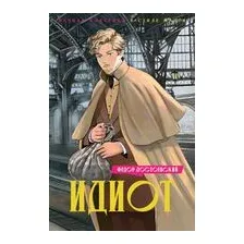 Идиот