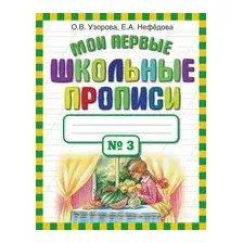Мои первые школьные прописи. В 4 частях. Часть 3