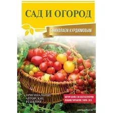 Книга издательства АСТ. Сад и огород с Николаем Курдюмовым (Курдюмов Николай Иванович)