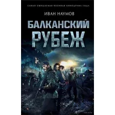 Балканский рубеж