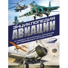 Энциклопедия авиации
