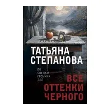Все оттенки черного