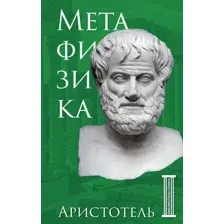 Нехудожественная книга Бомбора Метафизика, твердая обложка (Аристотель)